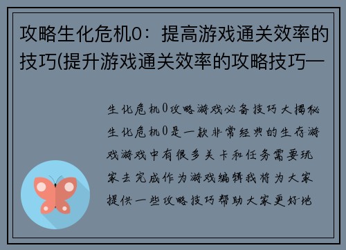 攻略生化危机0：提高游戏通关效率的技巧(提升游戏通关效率的攻略技巧——生化危机0必备)