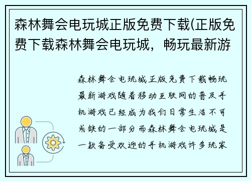 森林舞会电玩城正版免费下载(正版免费下载森林舞会电玩城，畅玩最新游戏！)