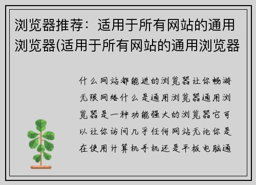 浏览器推荐：适用于所有网站的通用浏览器(适用于所有网站的通用浏览器——更快、更安全、更智能的浏览器推荐)