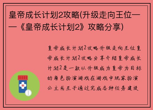 皇帝成长计划2攻略(升级走向王位——《皇帝成长计划2》攻略分享)
