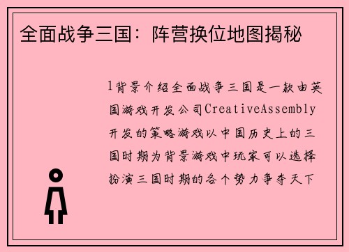 全面战争三国：阵营换位地图揭秘